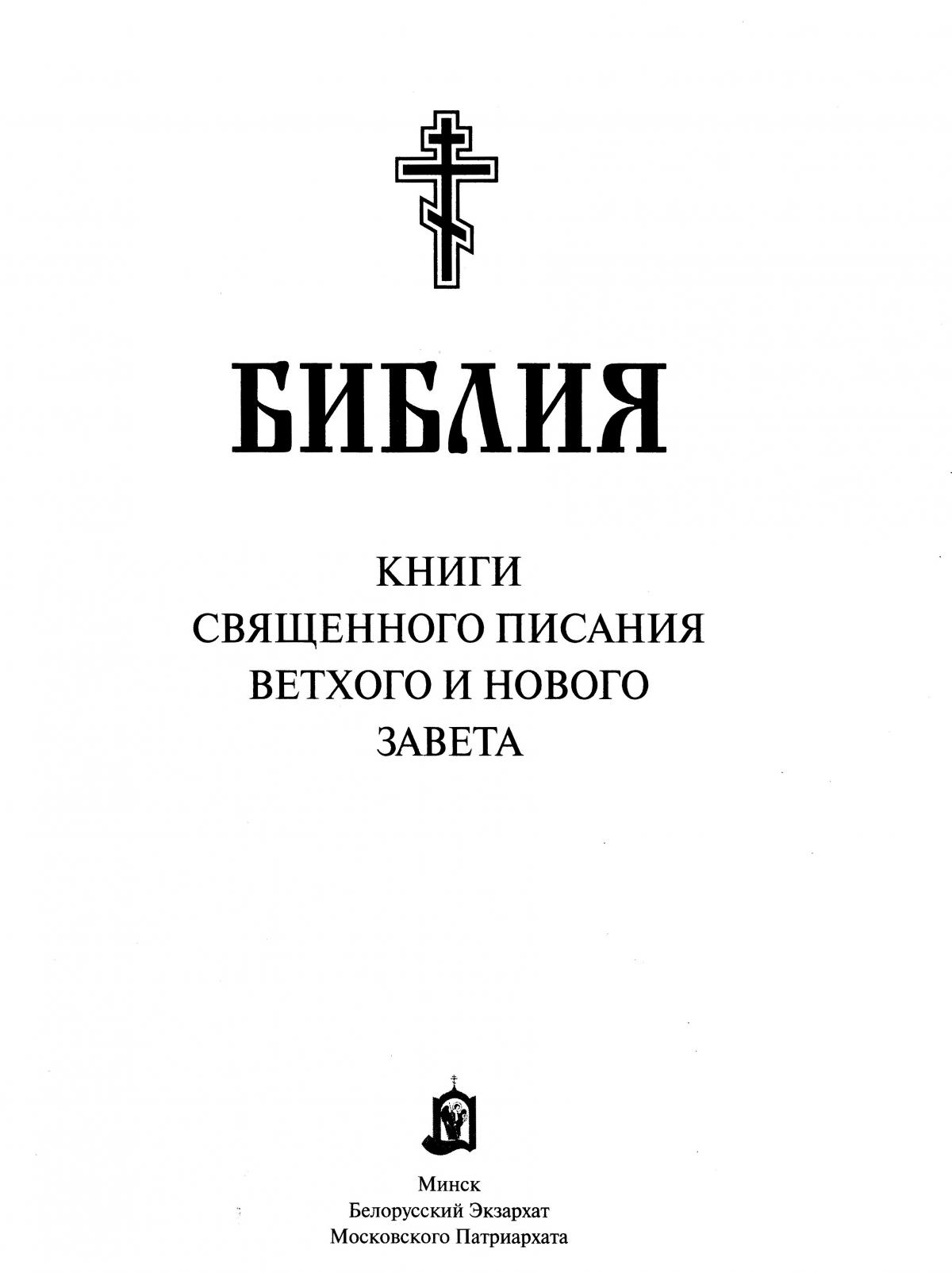 Московская патриархия библия. Белорусский Экзархат Московского Патриархата Библия. Библия книга белорусский Экзархат. Издательство белорусского Экзархата Библия.
