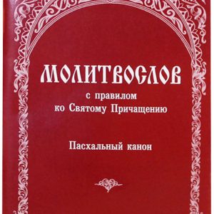 Канон читаемый ко святому причащению. Молитвослов с правилом ко святому Причащению Пасхальный канон. Пасхальный канон слушать полностью.