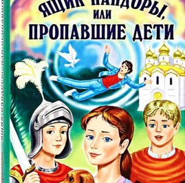 Ольга ларькина ящик пандоры или пропавшие дети читать